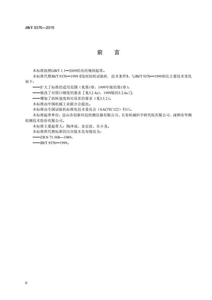 JB/T 9376-2015 线材扭转试验机 技术规范第3页预览图
