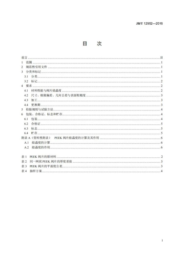 JB/T 12952-2016 往复活塞压缩机用聚醚醚酮（PEEK）阀片第2页预览图