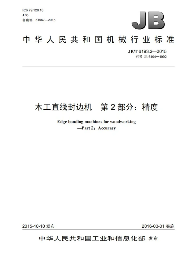 JB/T 6193.2-2015 木工直线封边机 第2部分：精度第1页预览图