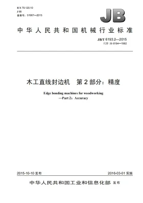 JB/T 6193.2-2015预览图