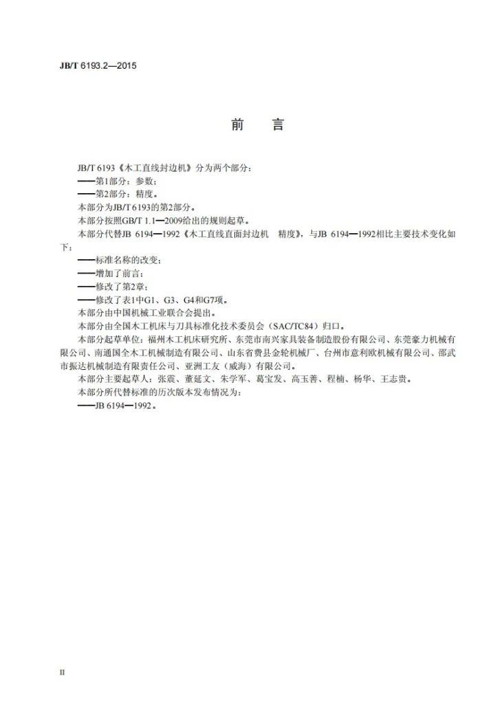 JB/T 6193.2-2015 木工直线封边机 第2部分：精度第3页预览图