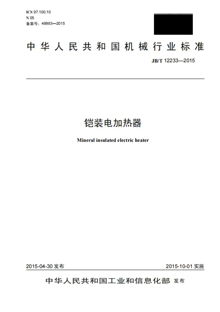 JB/T 12233-2015 铠装电加热器第1页预览图
