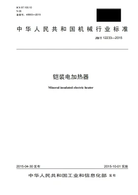 JB/T 12233-2015预览图