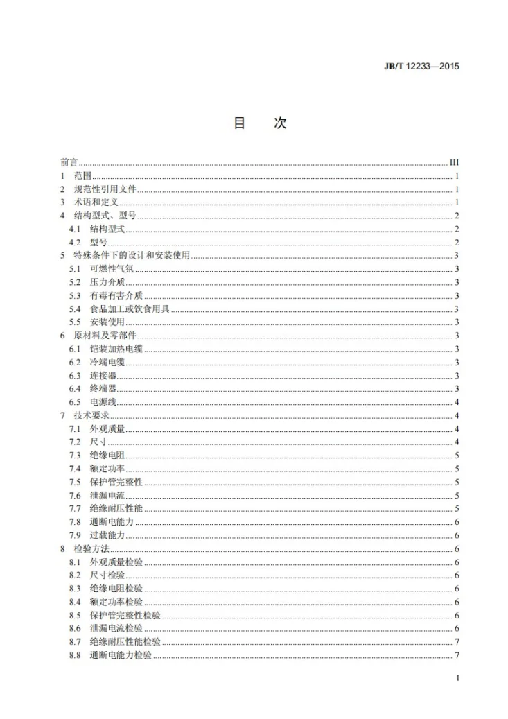 JB/T 12233-2015 铠装电加热器第2页预览图