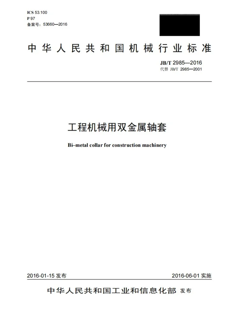 JB/T 2985-2016 工程机械用双金属轴套第1页预览图