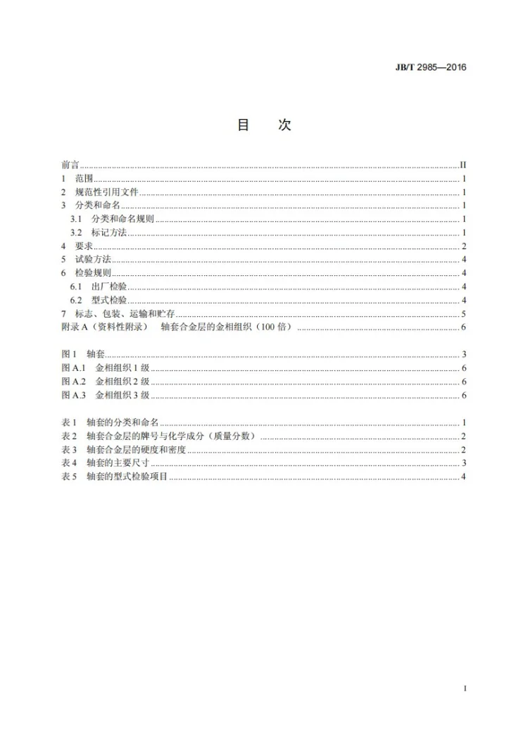 JB/T 2985-2016 工程机械用双金属轴套第3页预览图