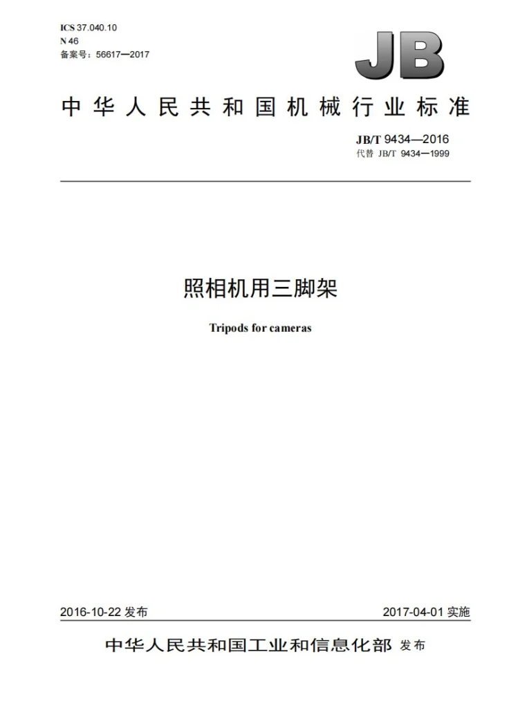 JB/T 9434-2016 照相机用三脚架第1页预览图
