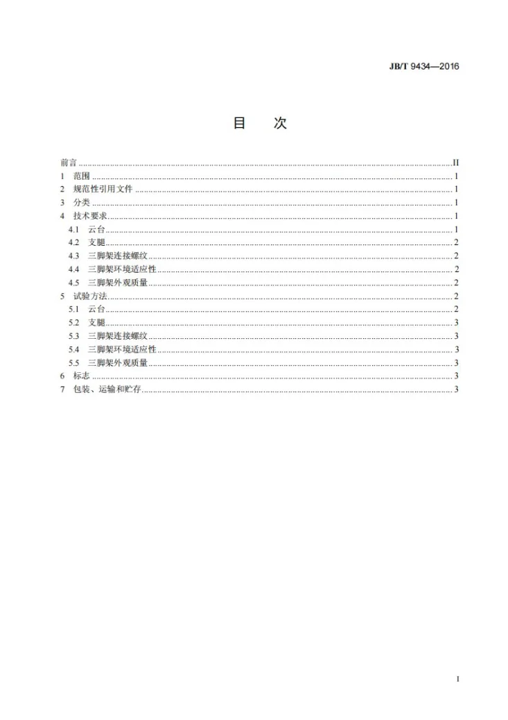 JB/T 9434-2016 照相机用三脚架第2页预览图