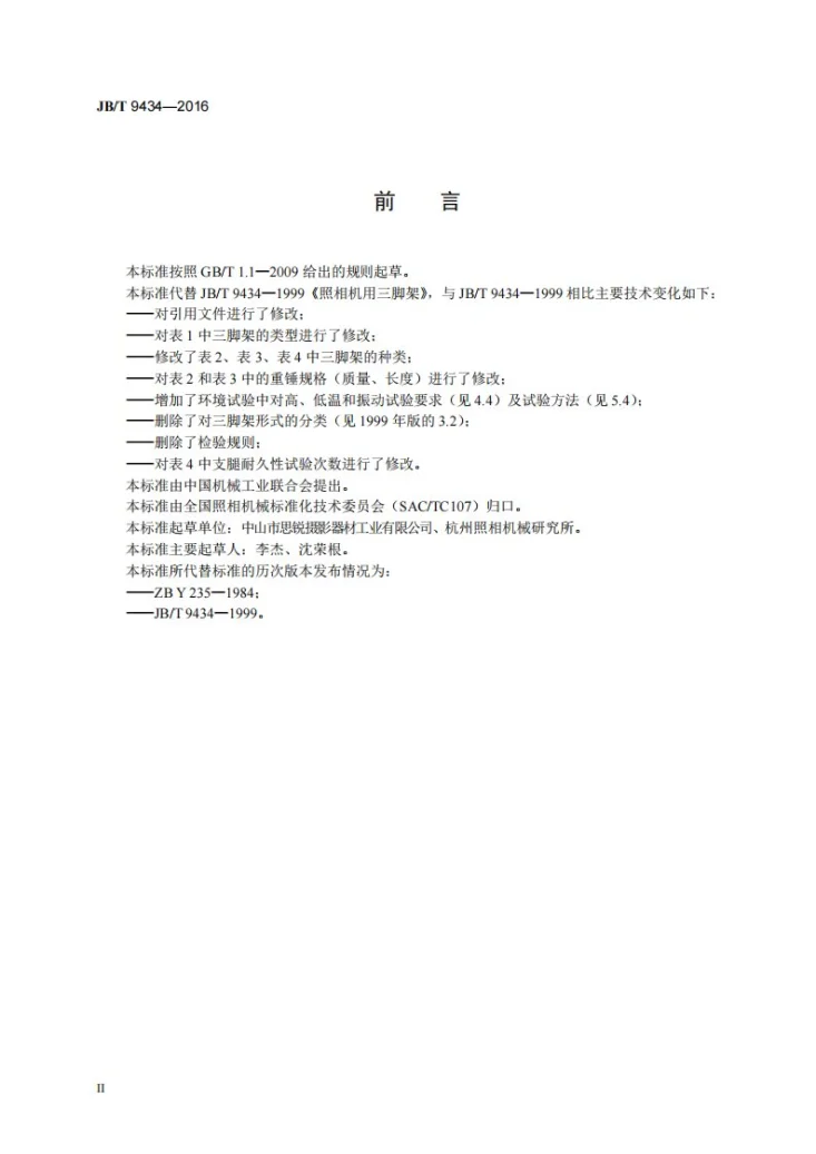 JB/T 9434-2016 照相机用三脚架第3页预览图