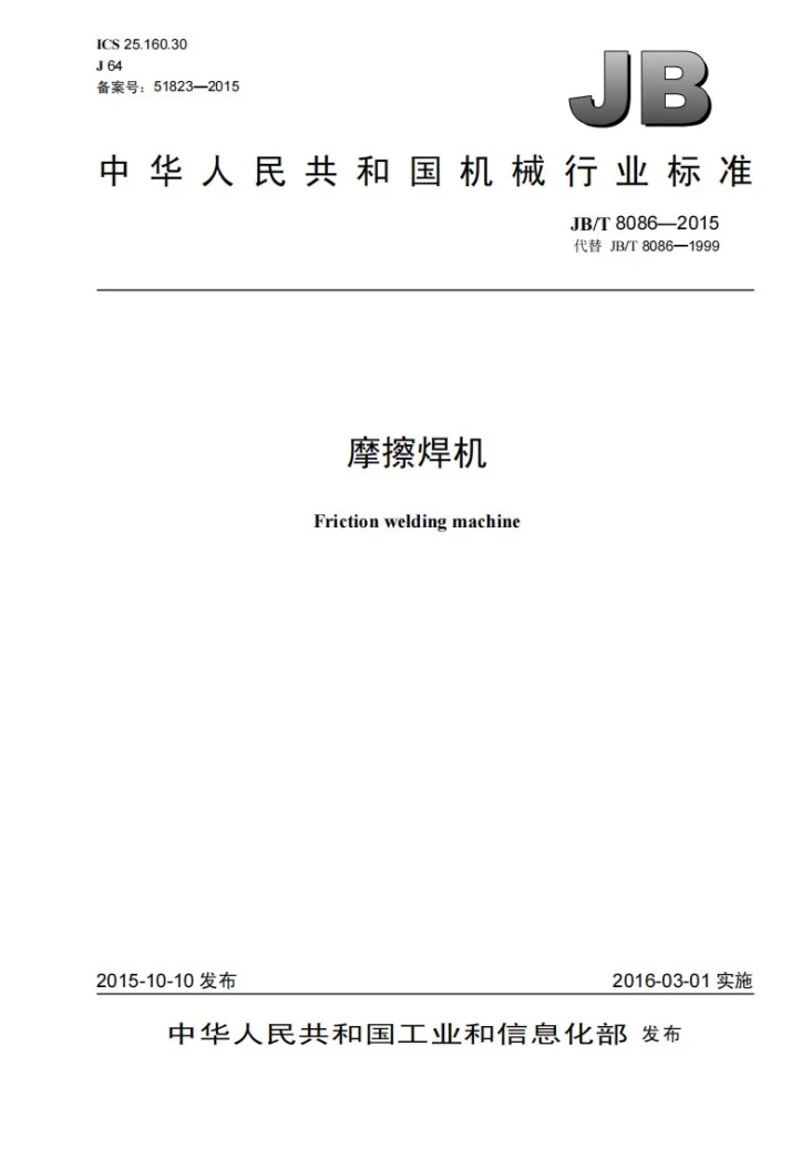 JB/T 8086-2015 摩擦焊机第1页预览图