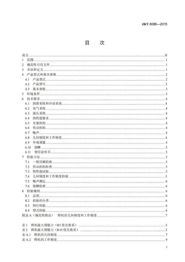 JB/T 8086-2015 摩擦焊机第2页预览图