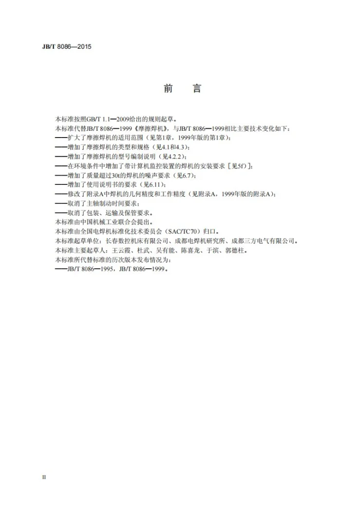 JB/T 8086-2015 摩擦焊机第3页预览图