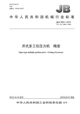 JB/T 9961-2015预览图