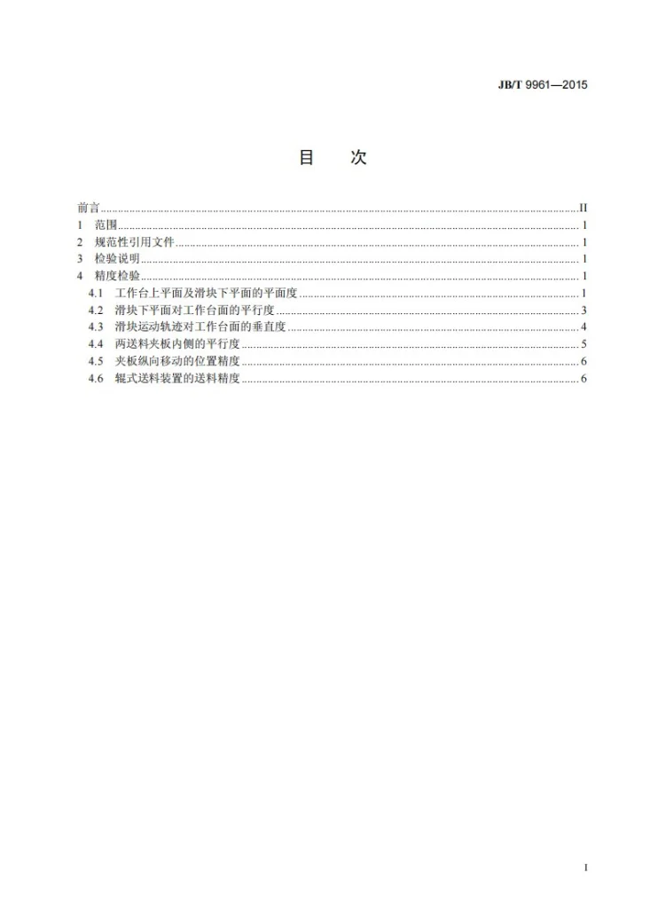 JB/T 9961-2015 开式多工位压力机 精度第2页预览图