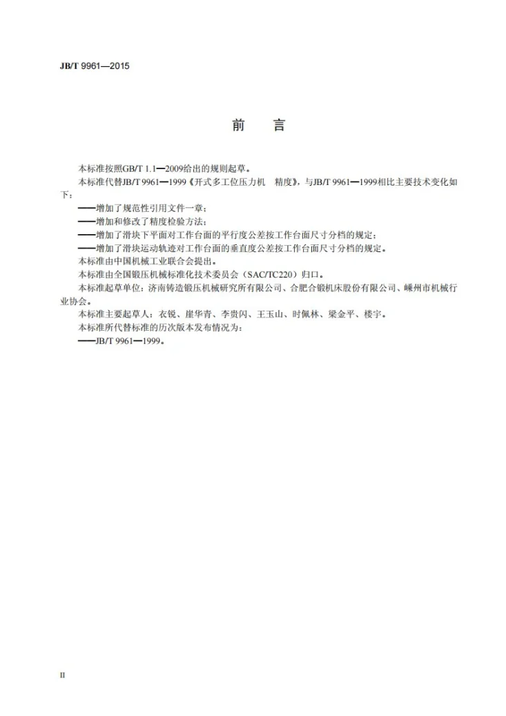 JB/T 9961-2015 开式多工位压力机 精度第3页预览图