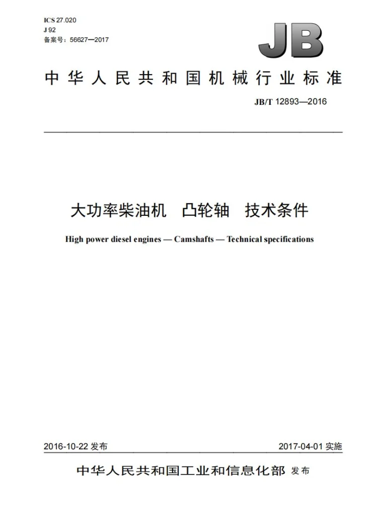 JB/T 12893-2016 大功率柴油机 凸轮轴 技术条件第1页预览图