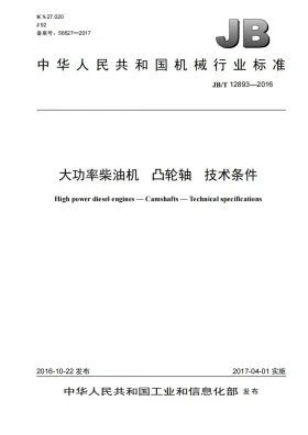 JB/T 12893-2016预览图