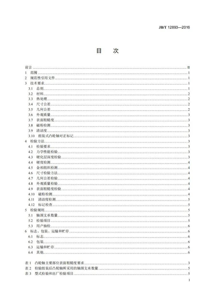 JB/T 12893-2016 大功率柴油机 凸轮轴 技术条件第2页预览图