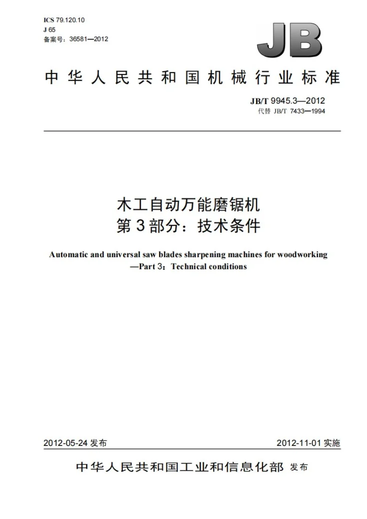 JB/T 9945.3-2012 木工自动万能磨锯机 第3部分：技术条件第1页预览图