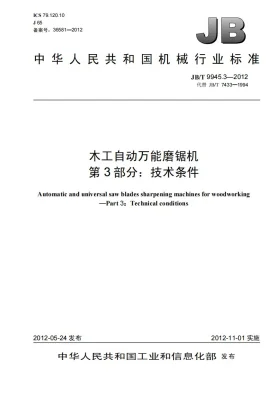 JB/T 9945.3-2012预览图