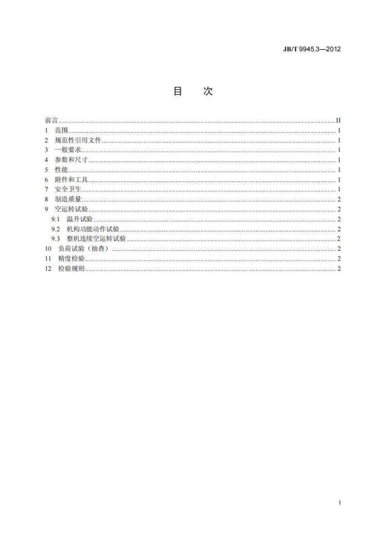 JB/T 9945.3-2012 木工自动万能磨锯机 第3部分：技术条件第2页预览图