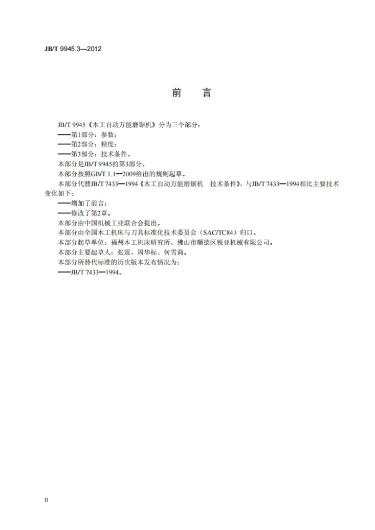 JB/T 9945.3-2012 木工自动万能磨锯机 第3部分：技术条件第3页预览图