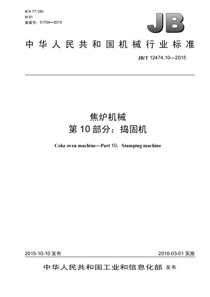 JB/T 12474.10-2015 焦炉机械 第10部分：捣固机第1页预览图