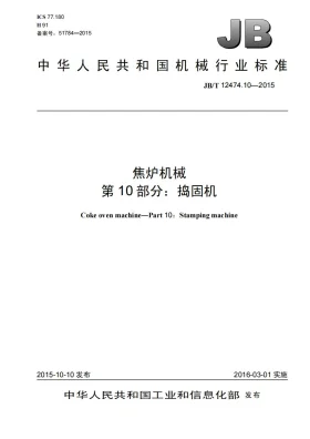 JB/T 12474.10-2015预览图