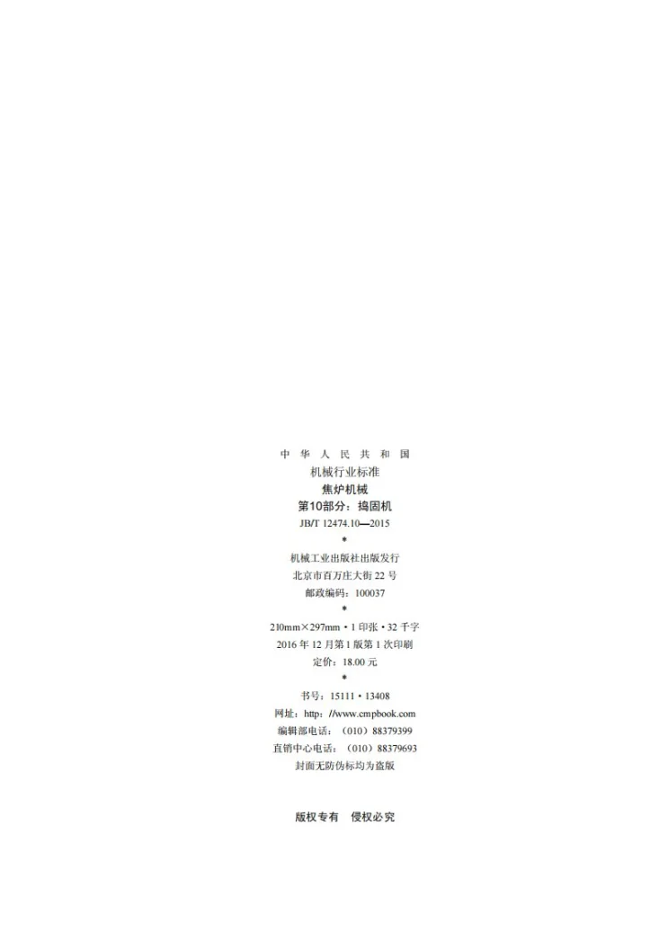 JB/T 12474.10-2015 焦炉机械 第10部分：捣固机第2页预览图
