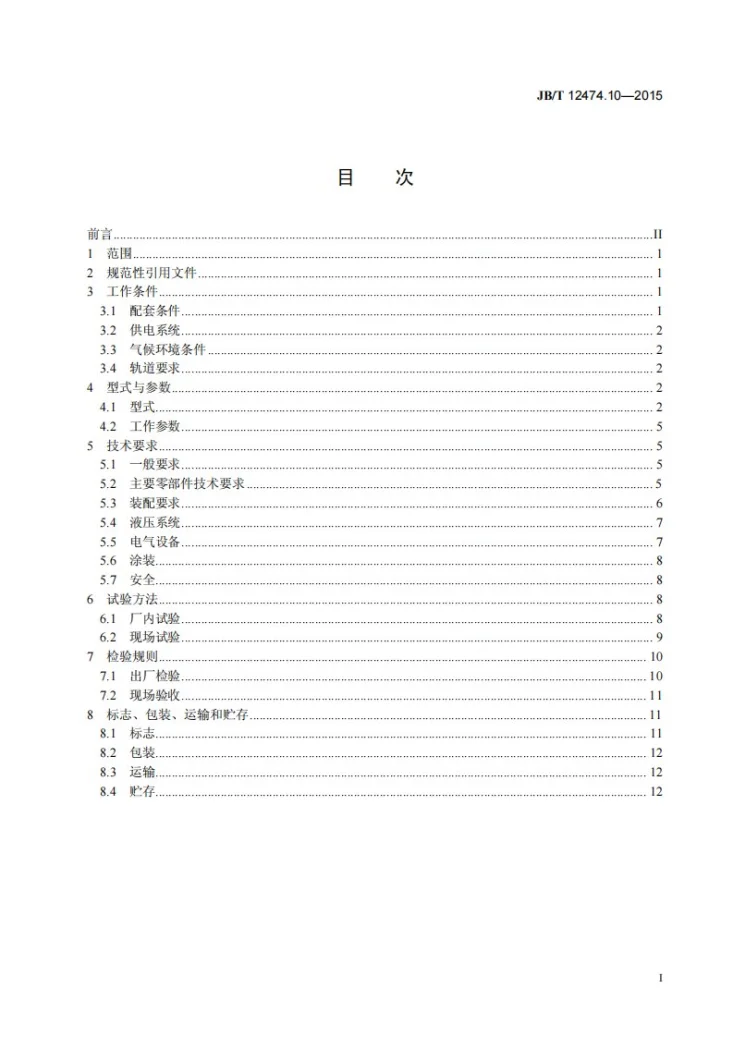 JB/T 12474.10-2015 焦炉机械 第10部分：捣固机第3页预览图