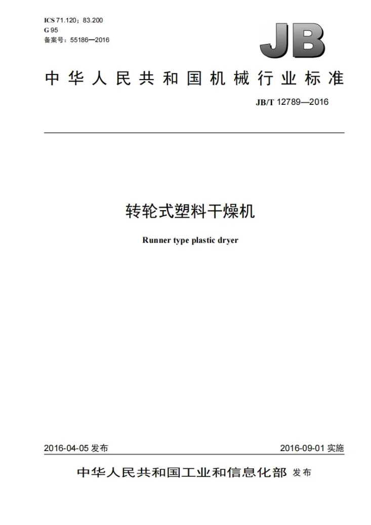 JB/T 12789-2016 转轮式塑料干燥机第1页预览图