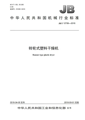 JB/T 12789-2016预览图