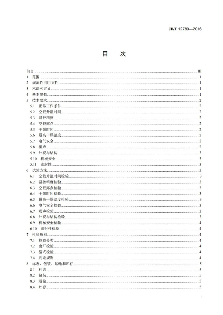 JB/T 12789-2016 转轮式塑料干燥机第2页预览图