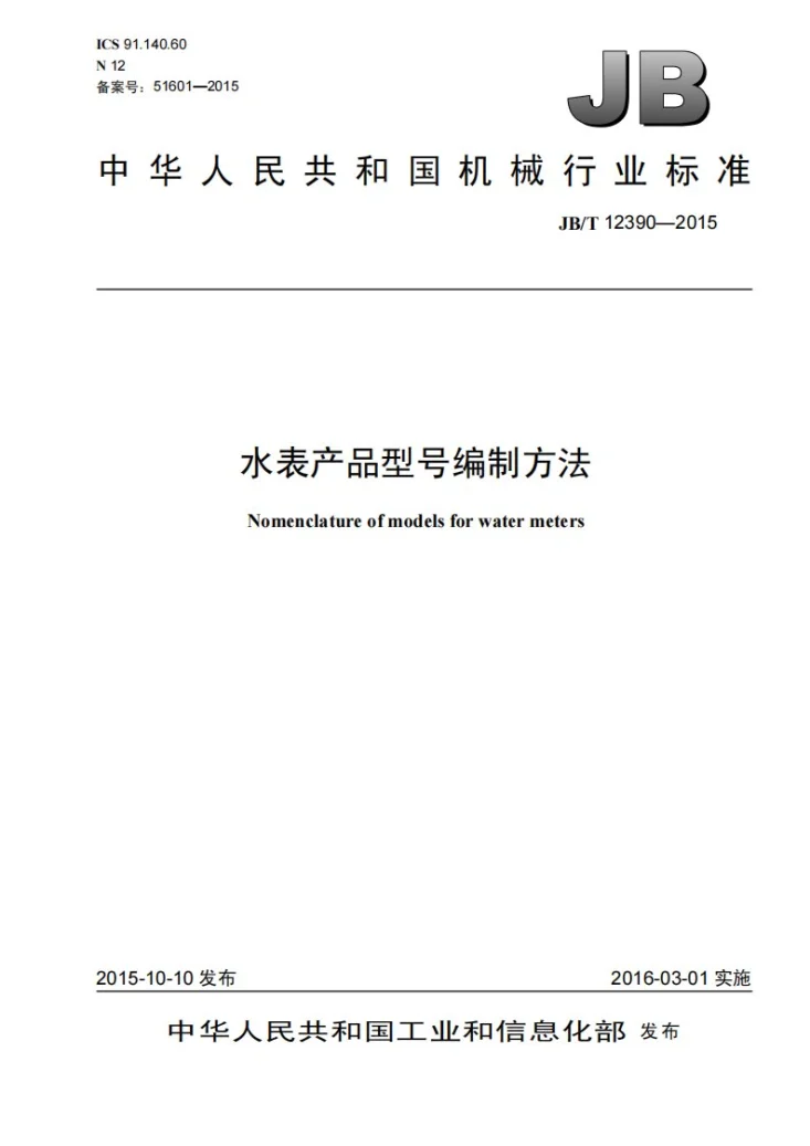 JB/T 12390-2015 水表产品型号编制方法第1页预览图
