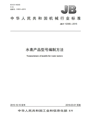 JB/T 12390-2015预览图