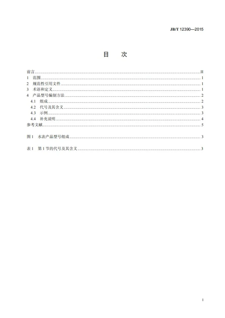 JB/T 12390-2015 水表产品型号编制方法第2页预览图