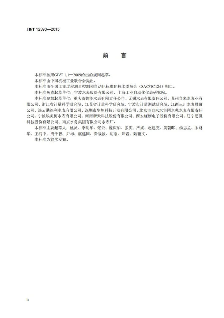 JB/T 12390-2015 水表产品型号编制方法第3页预览图