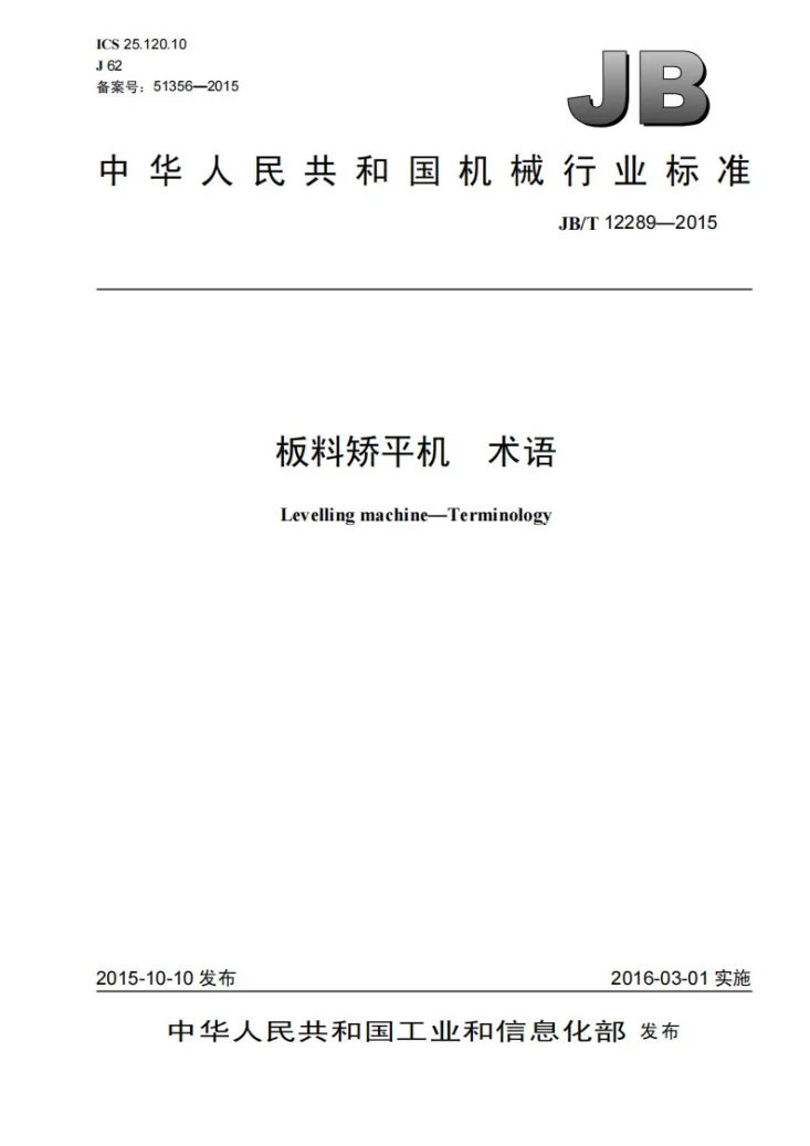 JB/T 12289-2015 板料矫平机 术语第1页预览图