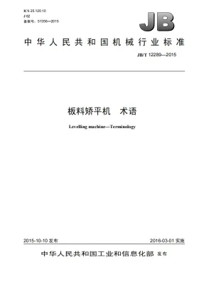 JB/T 12289-2015预览图