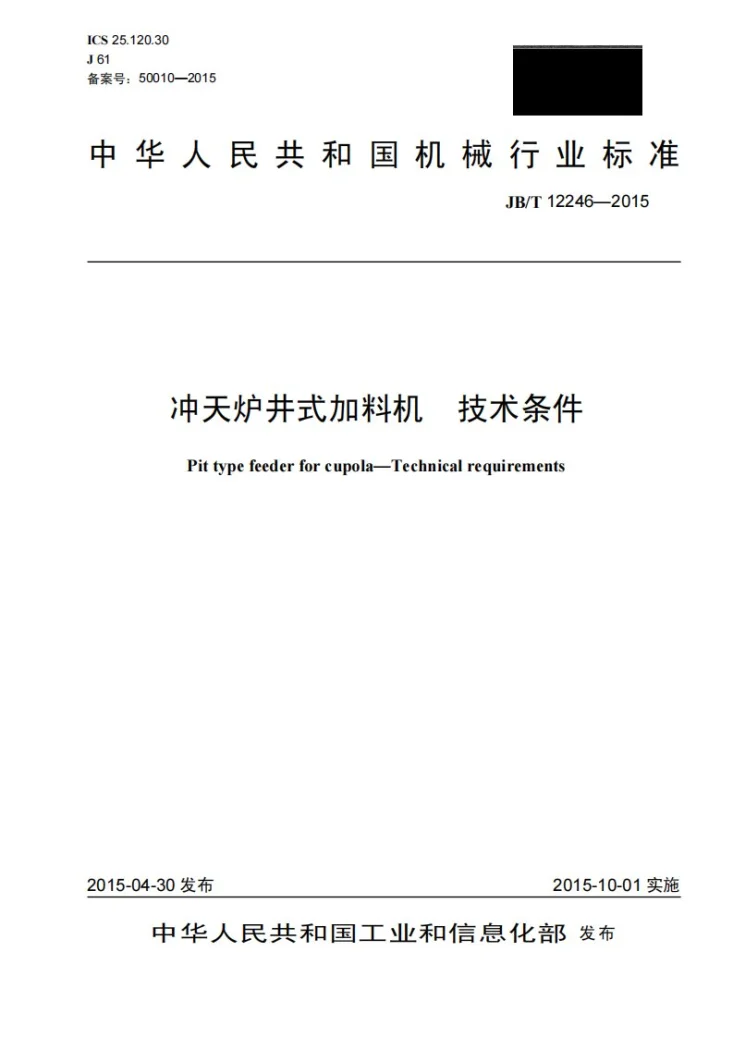 JB/T 12246-2015 冲天炉井式加料机 技术条件第1页预览图