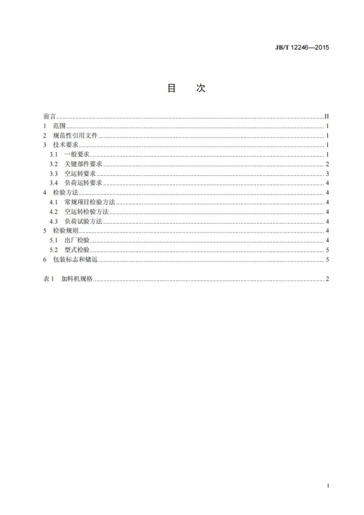 JB/T 12246-2015 冲天炉井式加料机 技术条件第2页预览图