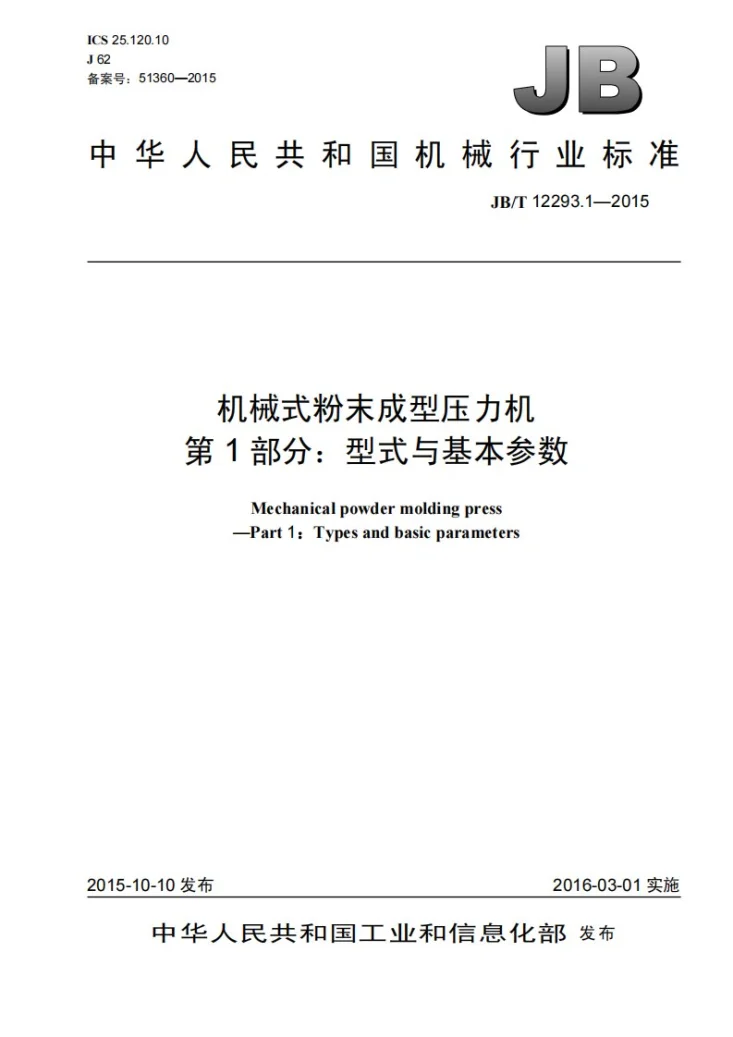 JB/T 12293.1-2015 机械式粉末成型压力机 第1部分：型式与基本参数第1页预览图
