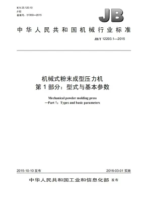 JB/T 12293.1-2015预览图