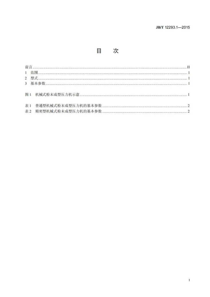 JB/T 12293.1-2015 机械式粉末成型压力机 第1部分：型式与基本参数第2页预览图