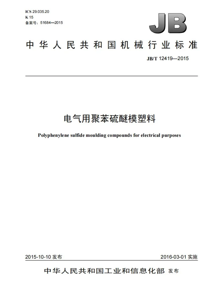 JB/T 12419-2015 电气用聚苯硫醚模塑料第1页预览图