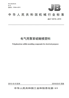 JB/T 12419-2015预览图