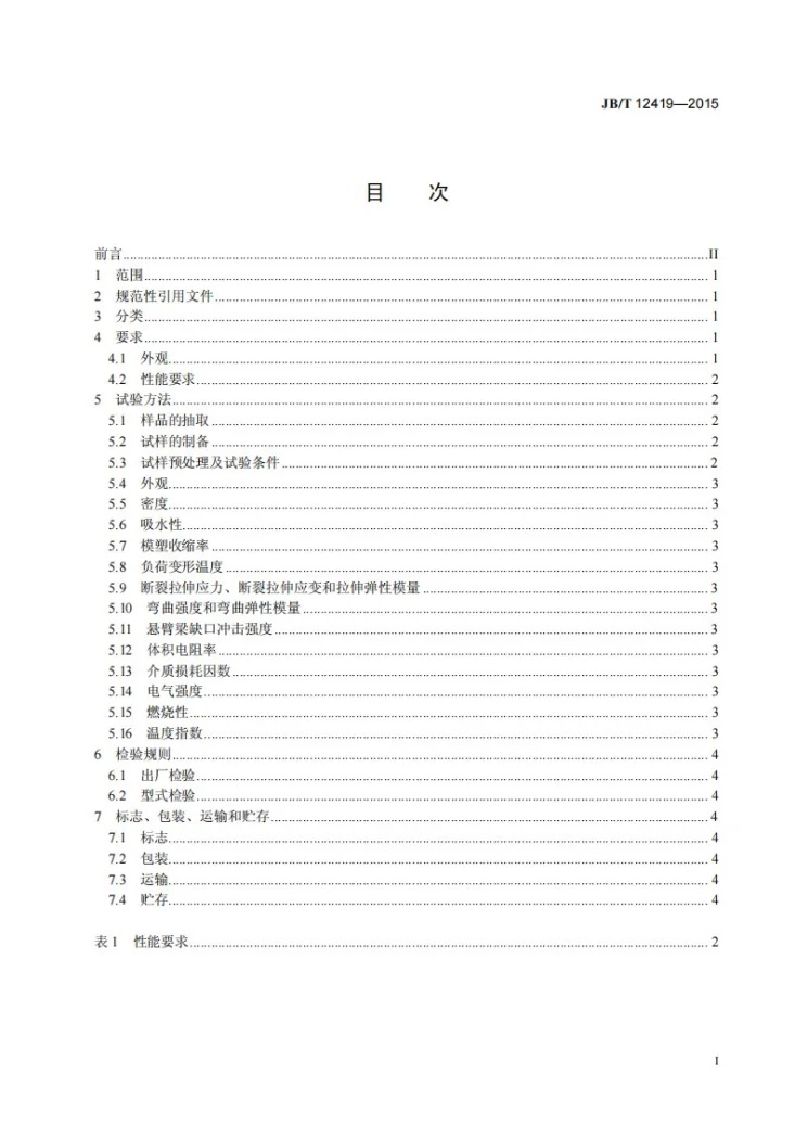 JB/T 12419-2015 电气用聚苯硫醚模塑料第3页预览图