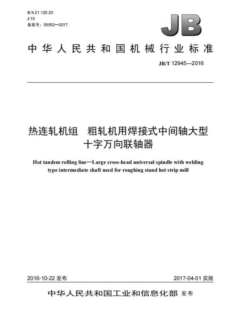 JB/T 12945-2016 热连轧机组粗轧机用焊接式中间轴大型十字万向联轴器第1页预览图