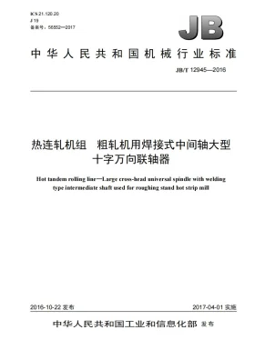 JB/T 12945-2016预览图