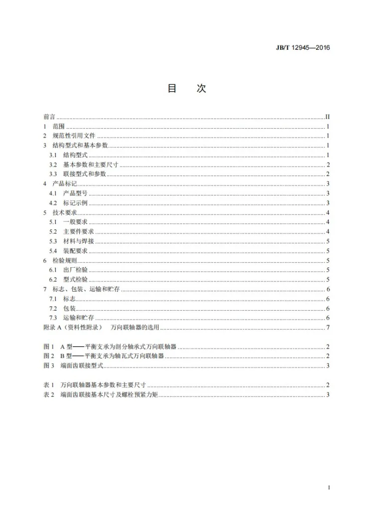 JB/T 12945-2016 热连轧机组粗轧机用焊接式中间轴大型十字万向联轴器第3页预览图